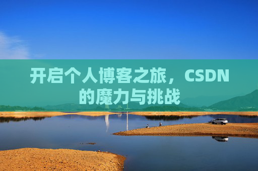 开启个人博客之旅，CSDN的魔力与挑战